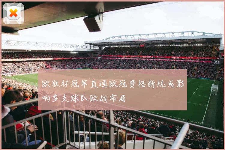 欧联杯冠军直通欧冠资格新规或影响多支球队欧战布局