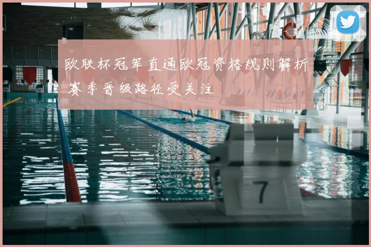 欧联杯冠军直通欧冠资格规则解析 赛季晋级路径受关注