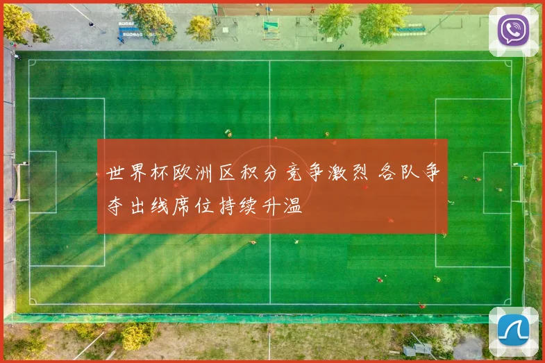 世界杯欧洲区积分竞争激烈 各队争夺出线席位持续升温
