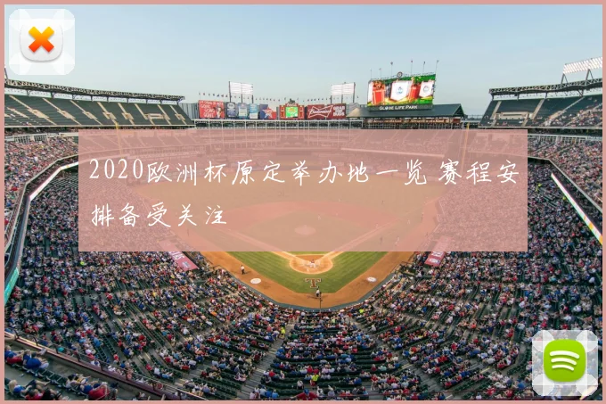 2020欧洲杯原定举办地一览 赛程安排备受关注