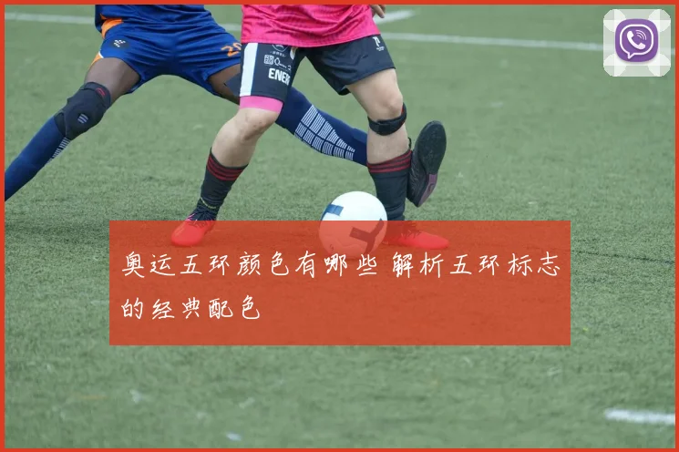 奥运五环颜色有哪些 解析五环标志的经典配色