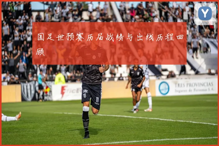 国足世预赛历届战绩与出线历程回顾