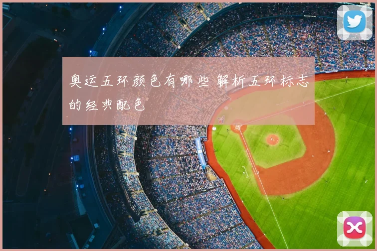 奥运五环颜色有哪些 解析五环标志的经典配色