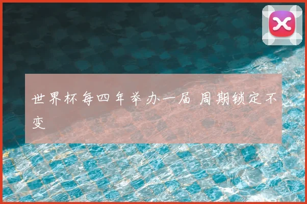 世界杯每四年举办一届 周期锁定不变
