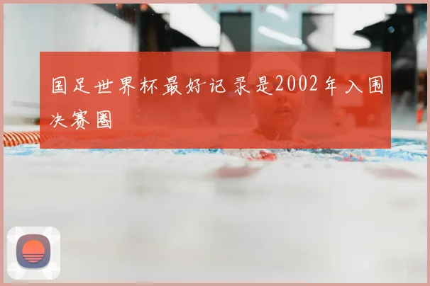 国足世界杯最好记录是2002年入围决赛圈