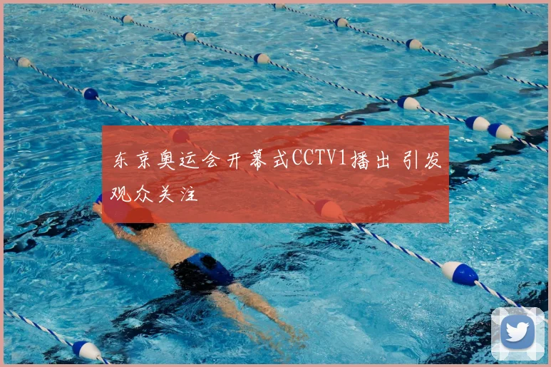 东京奥运会开幕式CCTV1播出 引发观众关注