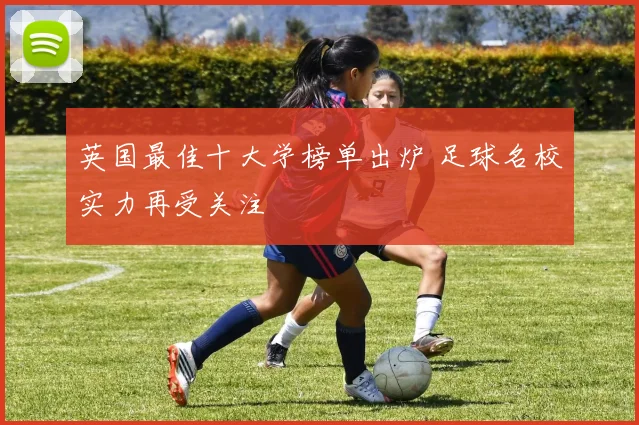 英国最佳十大学榜单出炉 足球名校实力再受关注